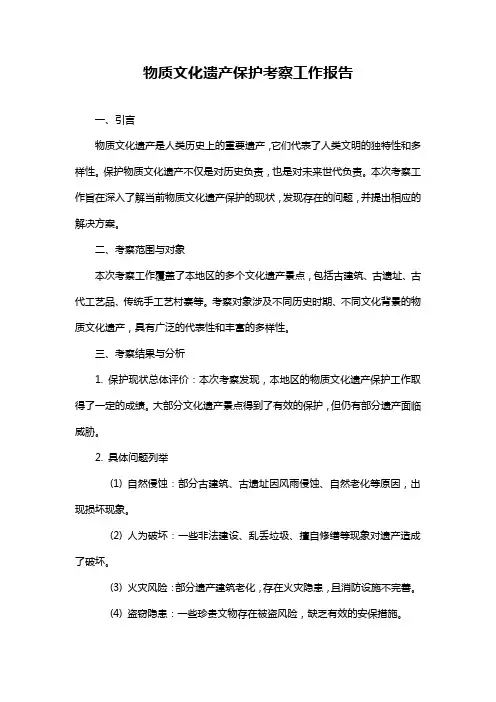 物质文化遗产保护考察工作报告