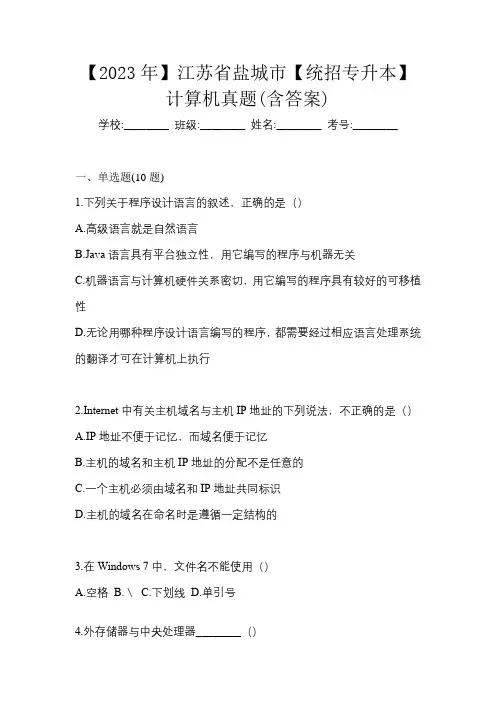 【2023年】江苏省盐城市【统招专升本】计算机真题(含答案)