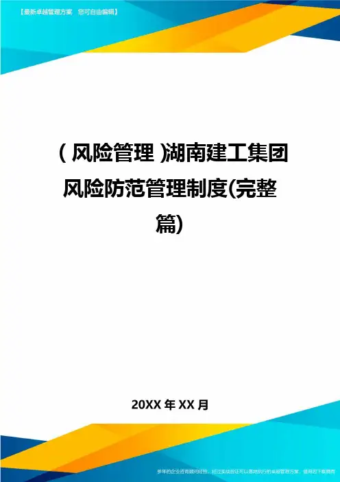 (风险管理}湖南建工集团风险防范管理制度(完整篇)