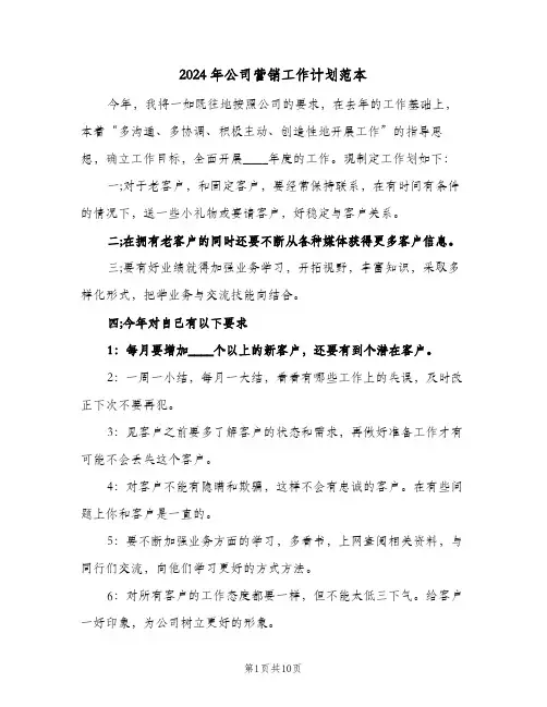 2024年公司营销工作计划范本（3篇）