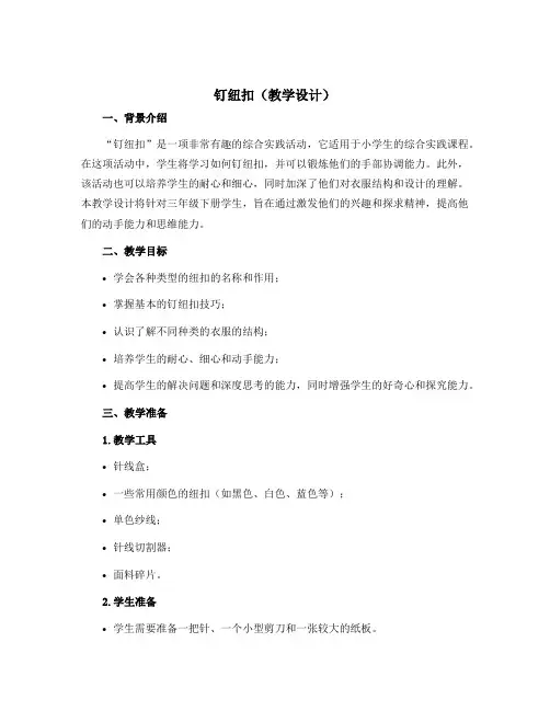 《钉纽扣》(教学设计)三年级下册综合实践活动山东科学技术出版社