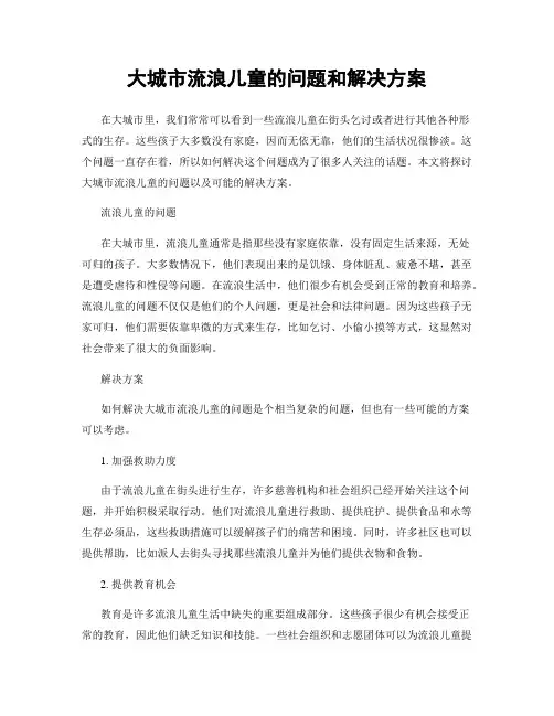 大城市流浪儿童的问题和解决方案