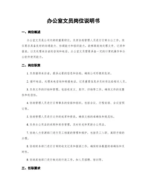 办公室文员岗位说明书