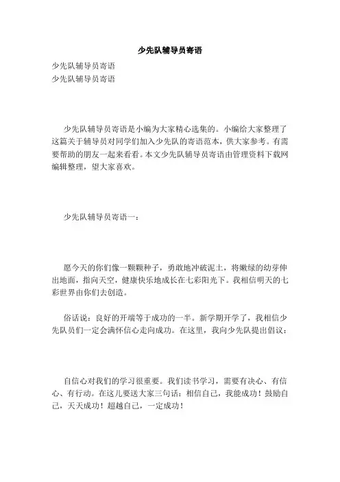 少先队辅导员寄语