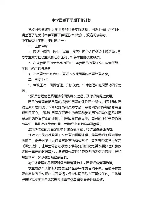 中学团委下学期工作计划