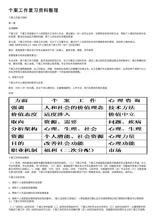 个案工作复习资料整理