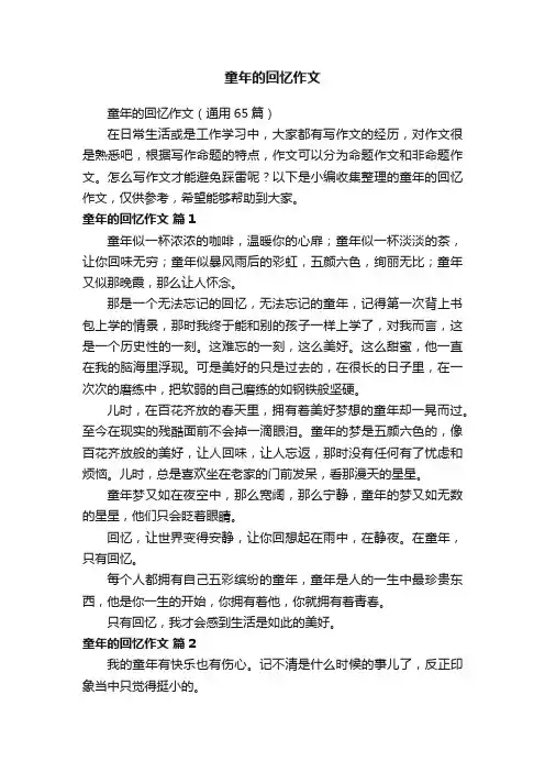 童年的回忆作文