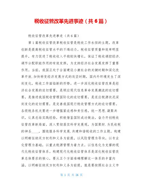 税收征管改革先进事迹(共6篇)