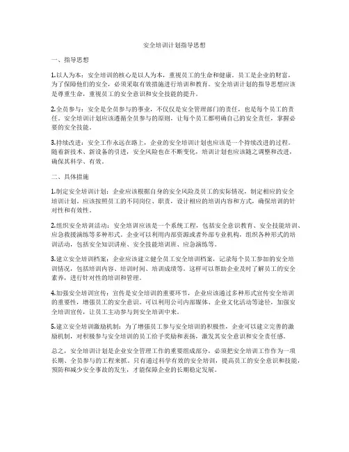 安全培训计划指导思想
