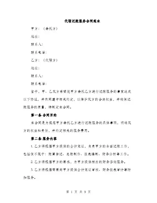 代理记账服务合同范本（三篇）