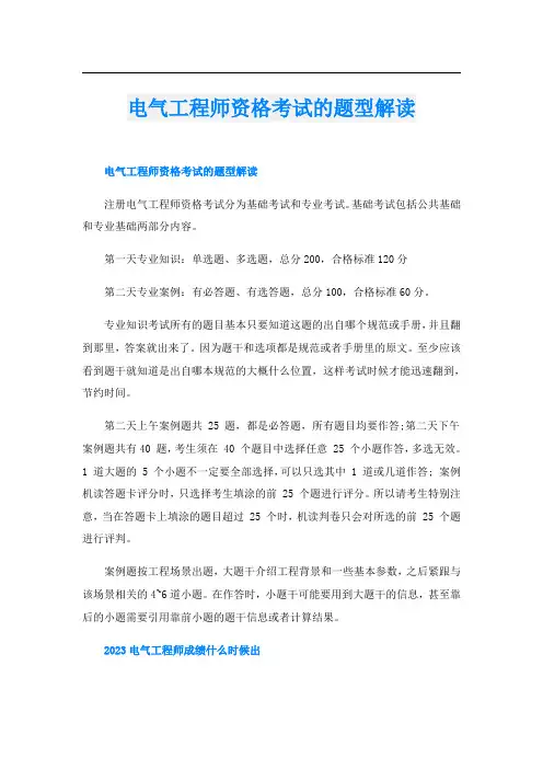 电气工程师资格考试的题型解读