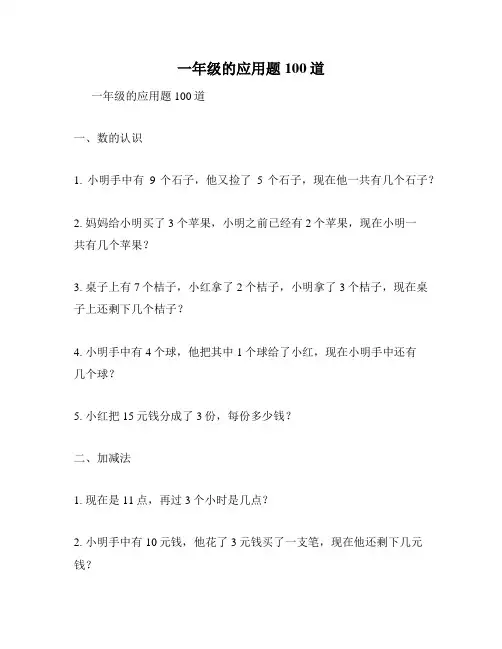 一年级的应用题100道