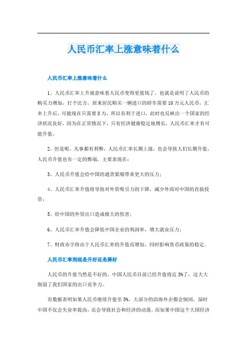 人民币汇率上涨意味着什么