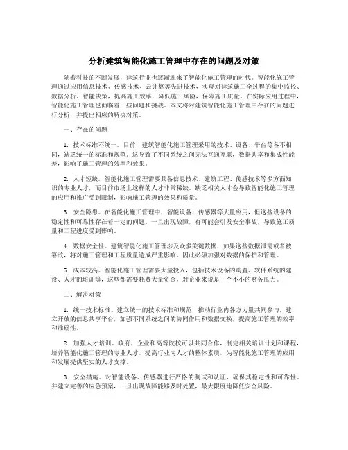 分析建筑智能化施工管理中存在的问题及对策