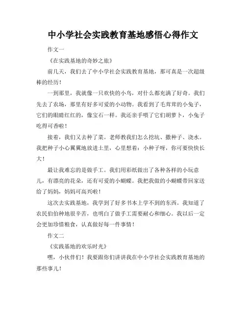 中小学社会实践教育基地感悟心得作文