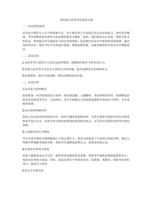 商家助力高考活动策划方案