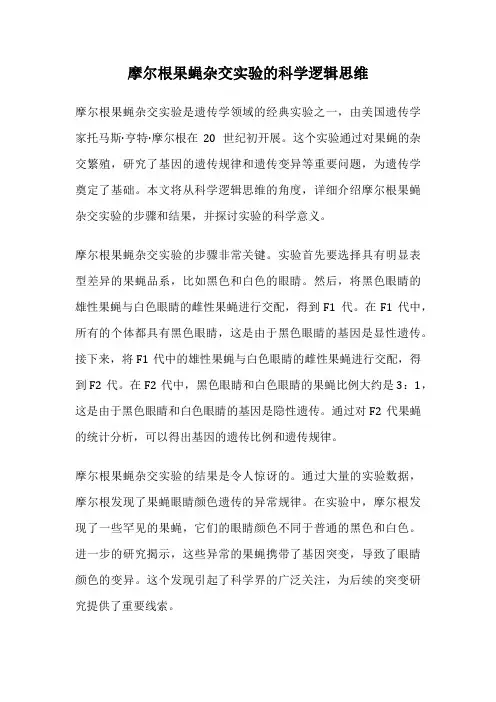 摩尔根果蝇杂交实验的科学逻辑思维