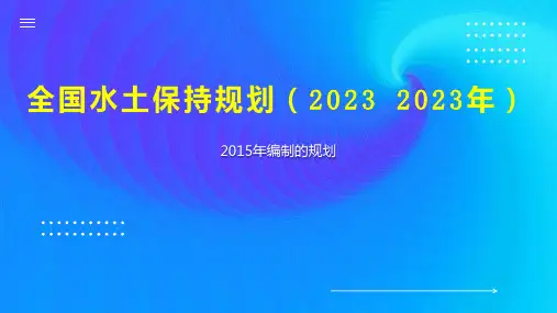 全国水土保持规划(2023 2023年)