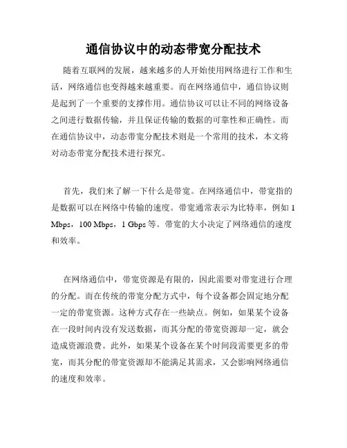 通信协议中的动态带宽分配技术