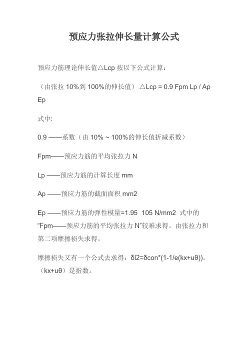 预应力张拉伸长量计算公式