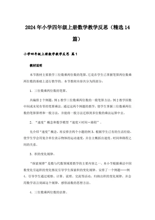 2024年小学四年级上册数学教学反思(精选14篇)_1