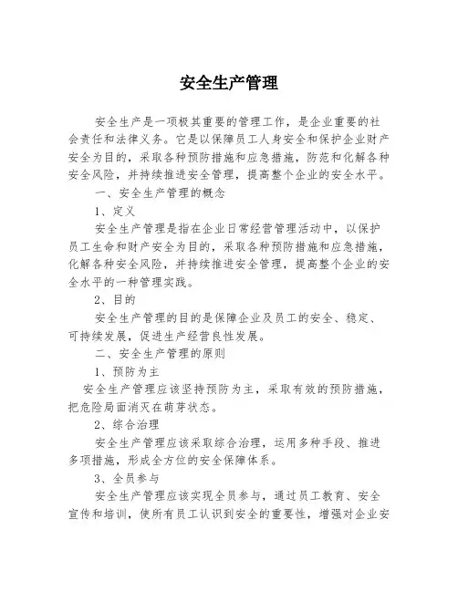 安全生产管理