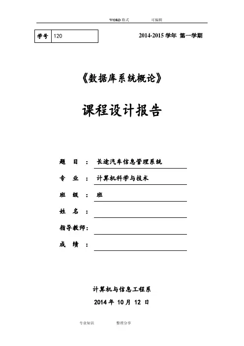 长途汽车信息管理系统课程设计报告报告