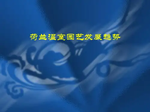 荷兰温室园艺发展趋势