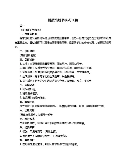 班报策划书格式3篇