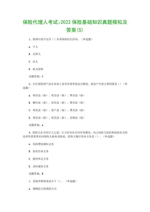 保险代理人考试：2022保险基础知识真题模拟及答案(5)