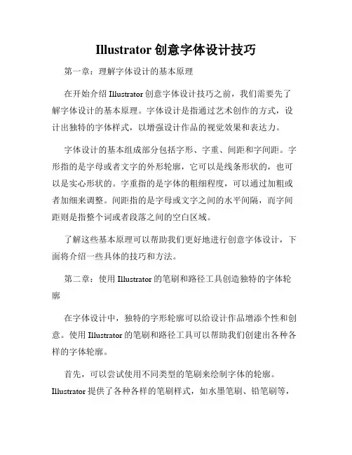 Illustrator创意字体设计技巧