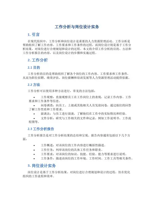 工作分析与岗位设计实务