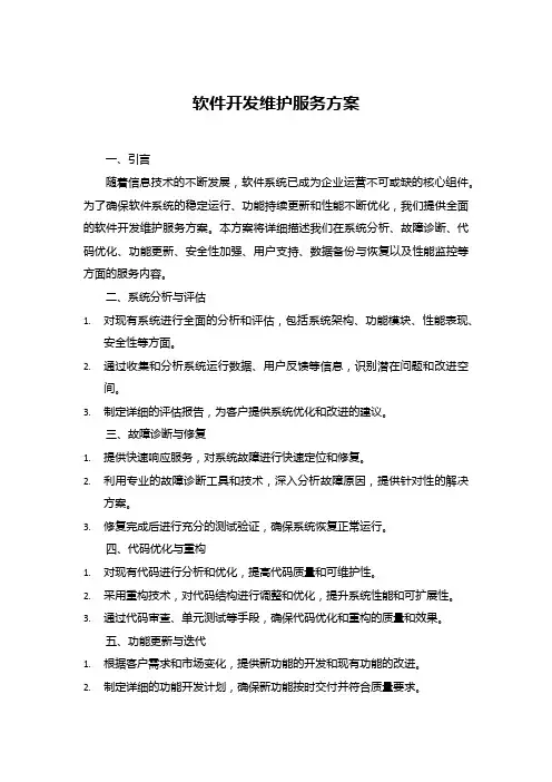 软件开发维护服务方案