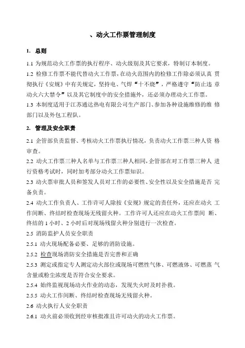 动火工作票管理制度