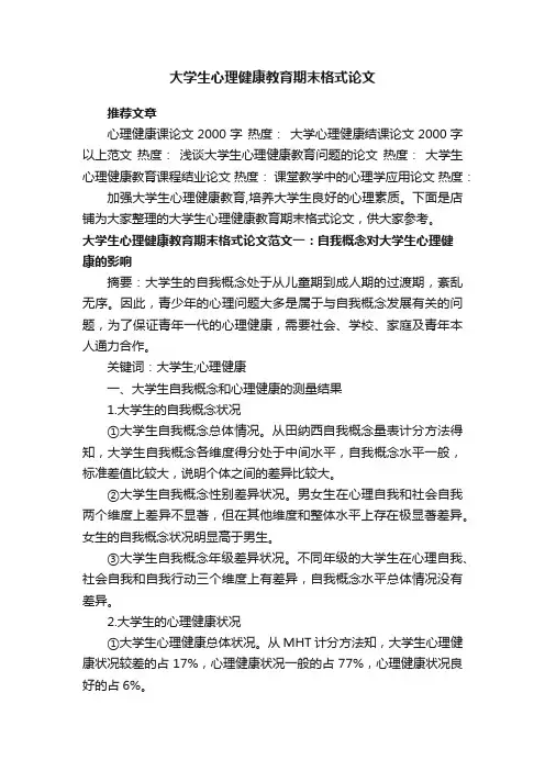 大学生心理健康教育期末格式论文