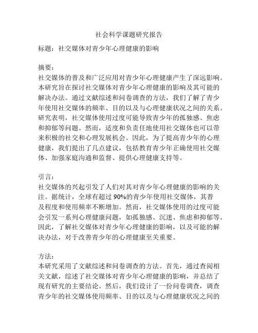 社会科学课题研究报告