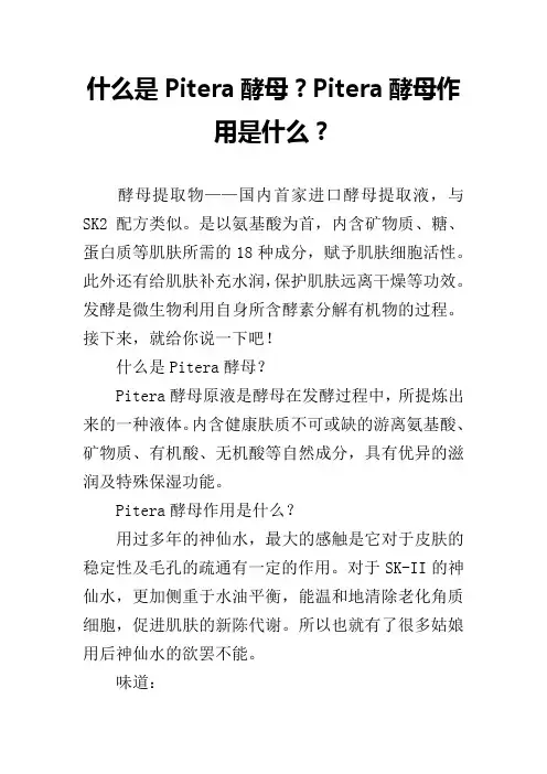 什么是Pitera酵母？Pitera酵母作用是什么？