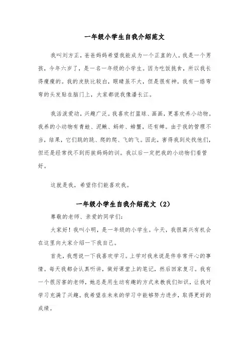 一年级小学生自我介绍范文(3篇)