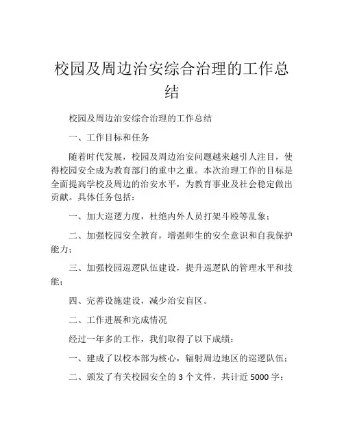 校园及周边治安综合治理的工作总结