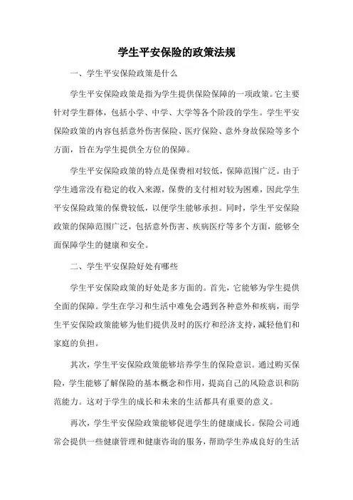 学生平安保险的政策法规