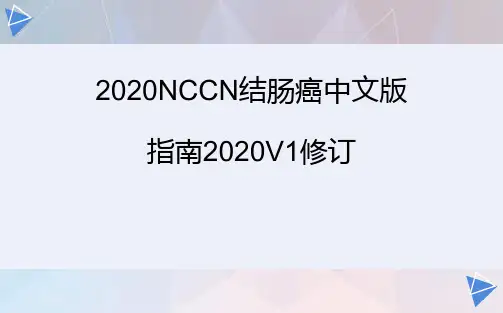 2020NCCN结肠癌中文版指南2020V1修订