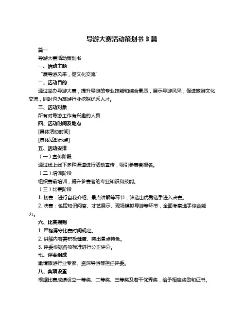 导游大赛活动策划书3篇
