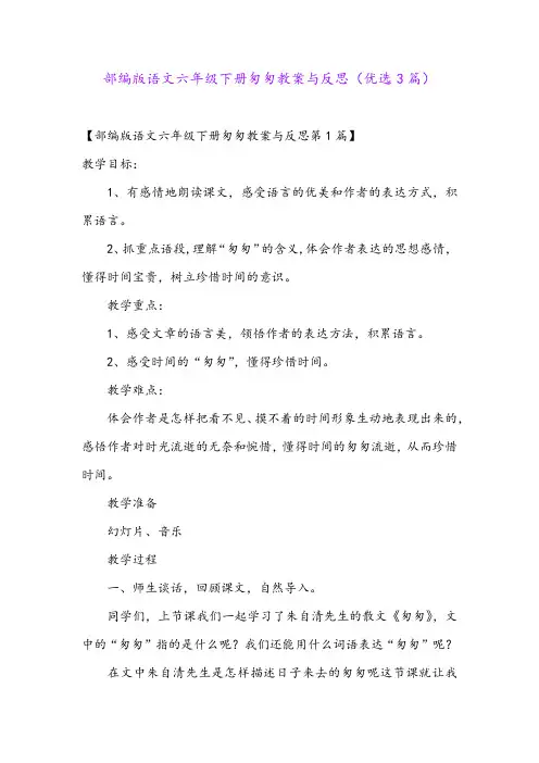 部编版语文六年级下册匆匆教案与反思(优选3篇)