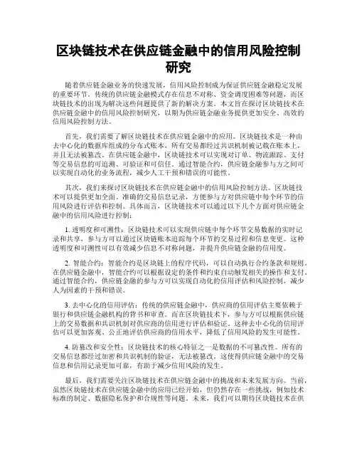 区块链技术在供应链金融中的信用风险控制研究