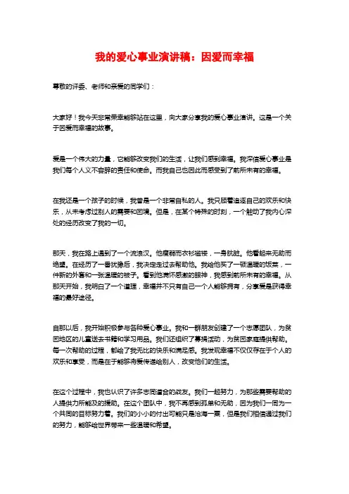 我的爱心事业演讲稿：因爱而幸福
