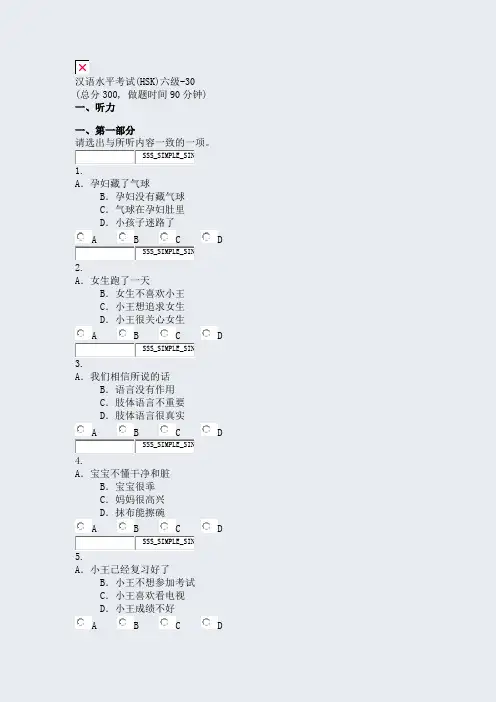 汉语水平考试(HSK)六级-30_真题无答案