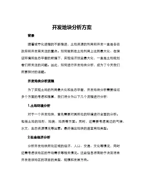 开发地块分析方案