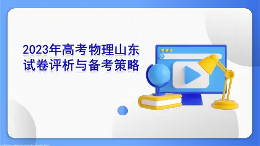 2023年高考物理(山东卷)真题评析及2024届备考策略课件