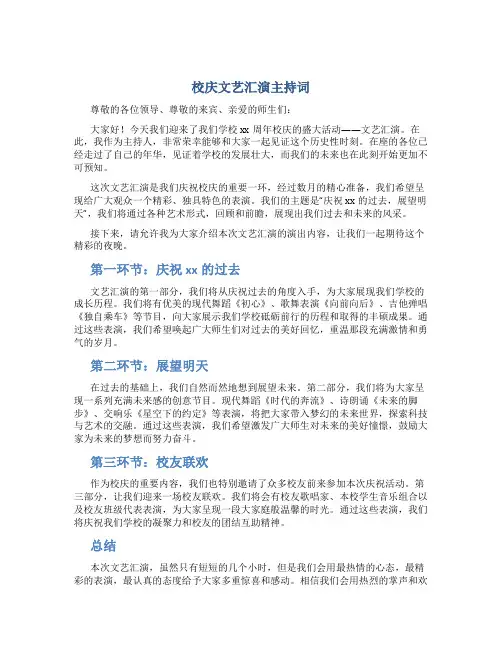 校庆文艺汇演主持词