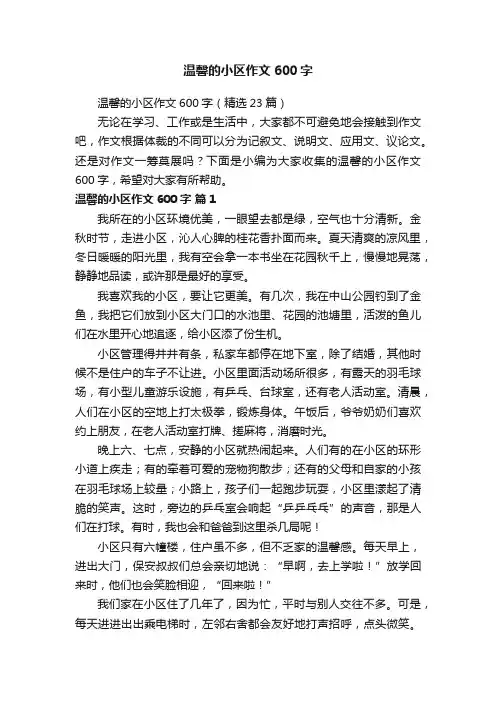 温馨的小区作文600字（精选23篇）
